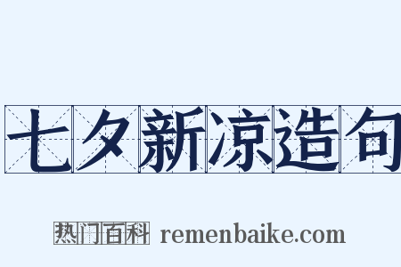 七夕新凉造句是什么意思的图片